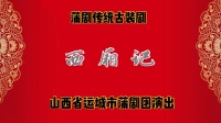 蒲剧《西厢记》运城蒲剧团