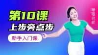 广场舞《你莫走》上步旁点教学适合新手学习