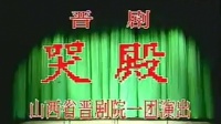 晋剧《金水桥三哭殿》
