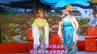 晋剧《楼台会》第二集 大同市宏洋艺术团