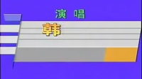 河南坠子《徐延忠搬兵》第2部