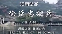 河南坠子《徐延忠搬兵》第3部