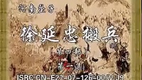 河南坠子《徐延忠搬兵》第4部