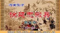 河南坠子《徐延忠搬兵》第5部