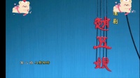淮剧《赵五娘》入赘相府 上海青年版