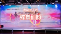 粤剧折子戏《蝶舞仙韵》
