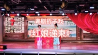 粤剧折子戏《红娘递柬》