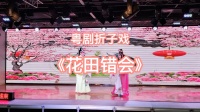 粤剧折子戏《花田错会》