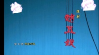 淮剧《赵五娘》佛堂巧遢 上海青年版