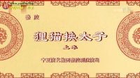 秦腔《狸猫换太子》上本下载