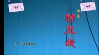 淮剧《赵五娘》书房会 上海青年版