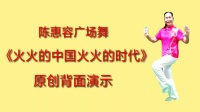 陈惠容广场舞《火火的中国火火的时代》原创