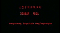 淮剧《珍珠塔见姑》