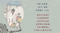 庐剧《双丝带》选段