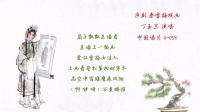 庐剧《秦雪梅观画》选段