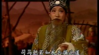 越调《诸葛亮》07集失空斩