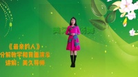 美久广场舞《最亲的人》背面演示口令教学下载