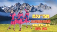 美久广场舞《幺妹住在十三寨》民族风格舞蹈秧歌步活泼动感下载