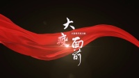 龙江剧《大疫面前》全集
