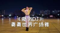 DJ广场舞《擦伤》