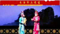 上党落子《杨七娘》第五场（一）