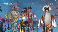 芗剧《三夫人》第2集