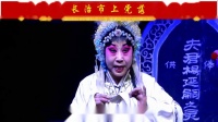 上党落子《杨七娘》第五场