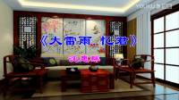 沪剧《罗佩瑜个人沪剧演唱会》下集
