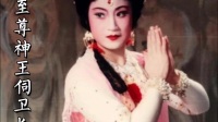 越剧《神王恋》我本是出世贵人私生养下载