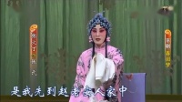 京剧《春闺梦》精简版