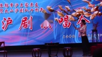 沪剧《庆贺太二社区沪剧队十周年苏锡常沪四