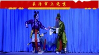 上党落子《杨七娘》第二场