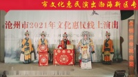 河北梆子《大登殿》黄骅市河北梆子剧团