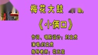 梅花大鼓《小俩口》下载