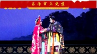 上党落子《杨七娘》第四场