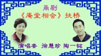 甬剧《庵堂相会》扶桥03集