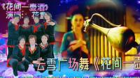 云雪广场舞《花间一壶酒》