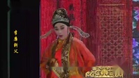 芗剧《李廉斩父》第1集
