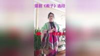 晋剧《教教孑》老薛保