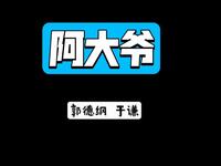 阿大爷