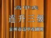 高甲戏《连升三级》泉州市高甲戏剧团演出