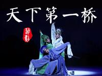 婺剧多版本《白蛇传断桥》合辑