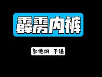 霹雳内裤