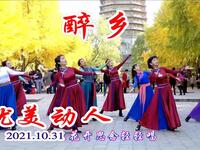 玲珑广场舞《醉乡》
