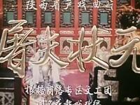 眉户戏《屠夫状元》陕西省戏曲研究院眉碗团