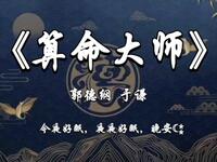 算命大师