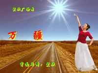 广场舞《万疆》生在中华何其幸