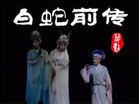 婺剧《白蛇前传》浙江婺剧团演出