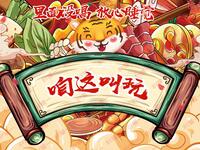 咱这叫玩