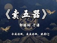 卖五器